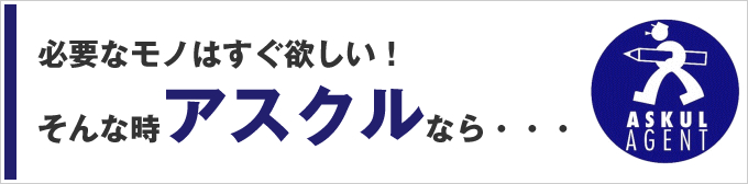 アスクル