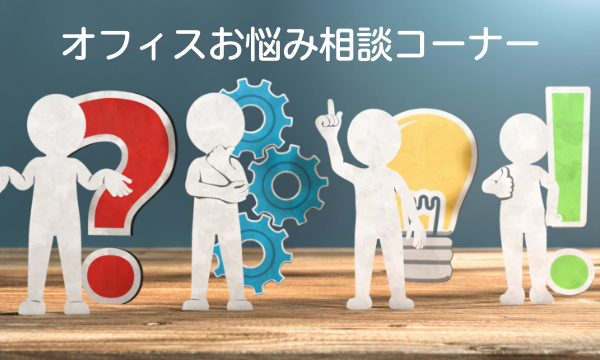 オフィスお悩み相談コーナー