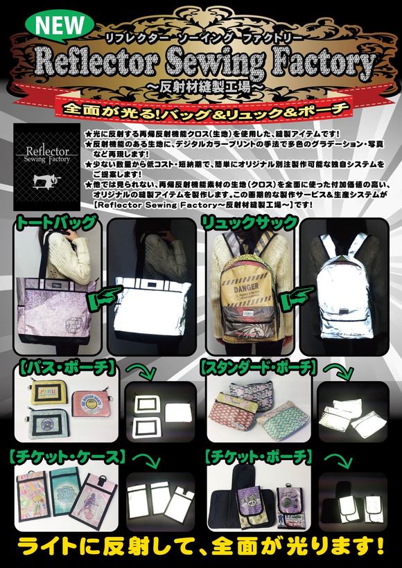 Reflector Sewing Factory（反射材縫製工場）