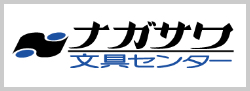 ナガサワ文具センター