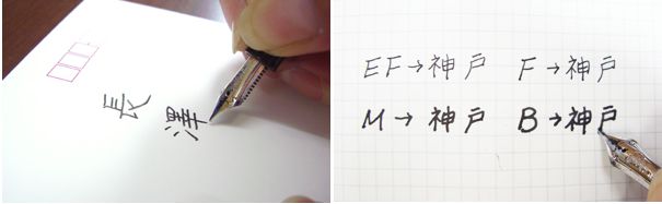 万年筆　太字（B：ブロード）