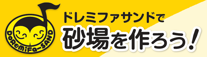 ドレミファサンド