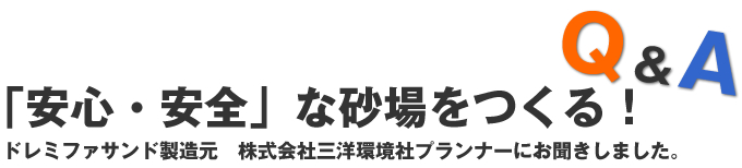 安全な砂場用の砂　ドレミファサンド