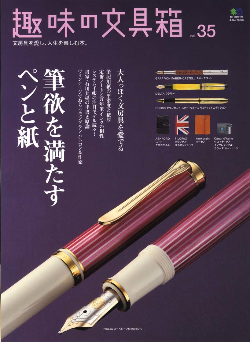 小日向京のひねもす文房具｜第五回「趣味の文具箱 vol.35」