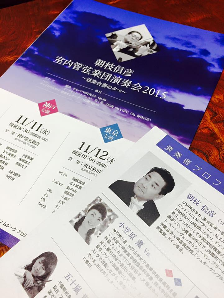 朝枝 信彦 室内管弦楽団演奏会2015