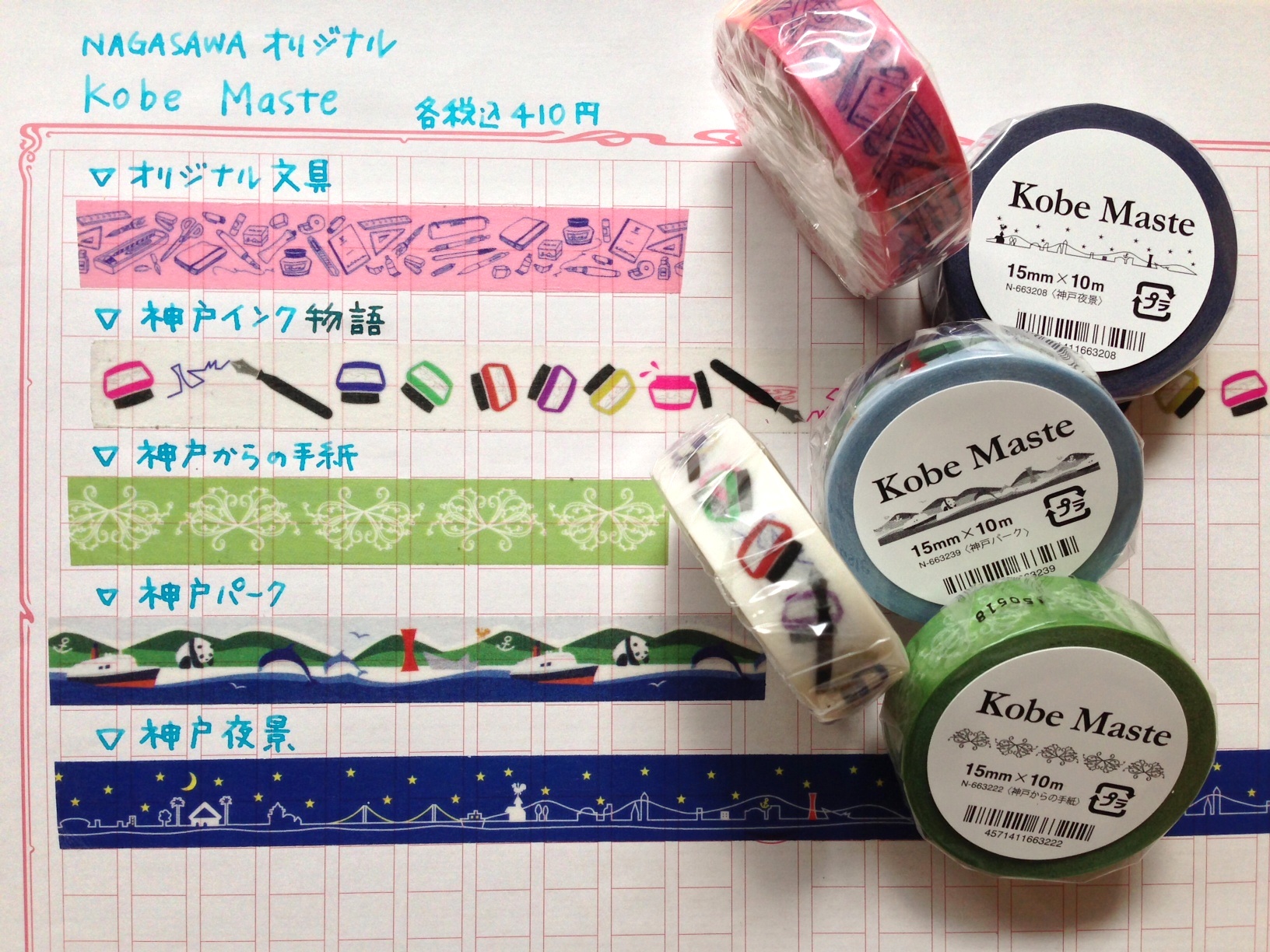小日向京のひねもす文房具｜第十四回「Kobe Maste〜神戸マステ」