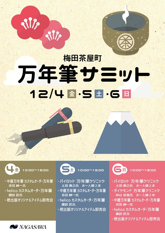 万年筆サミット　変更