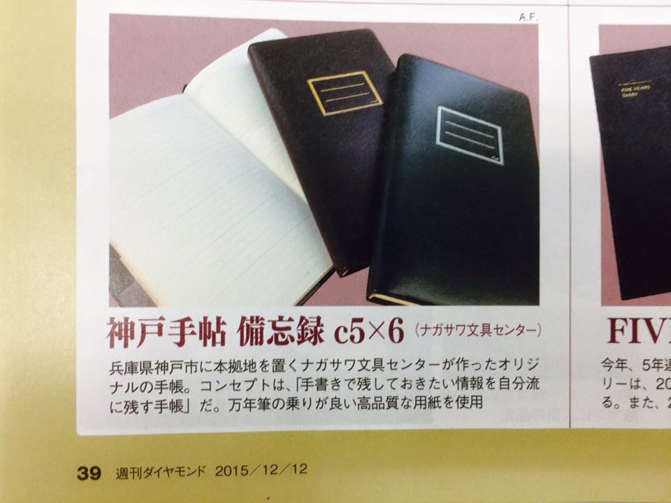 週刊ダイヤモンド 手帳特集記事より