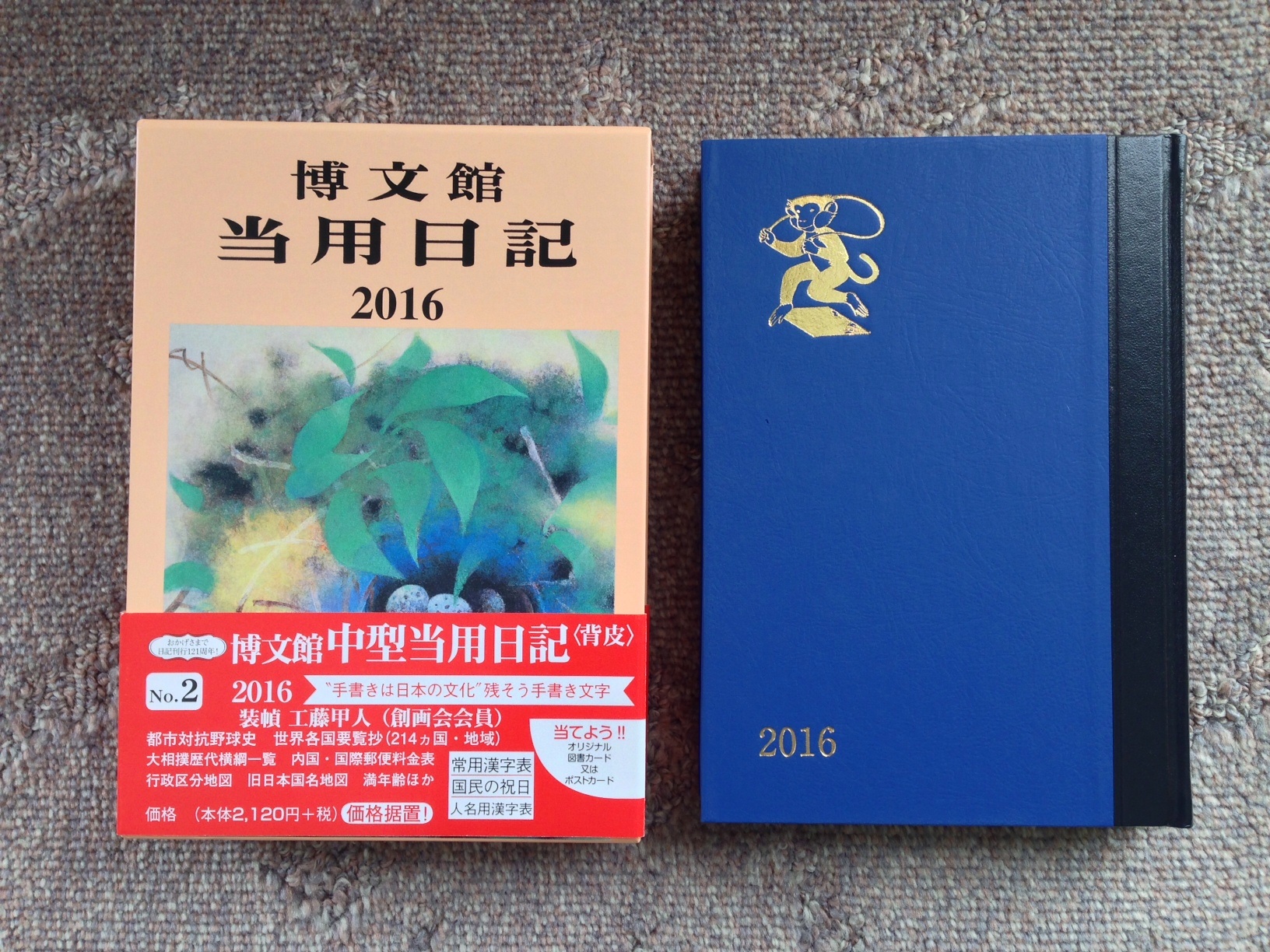博文館の当用日記