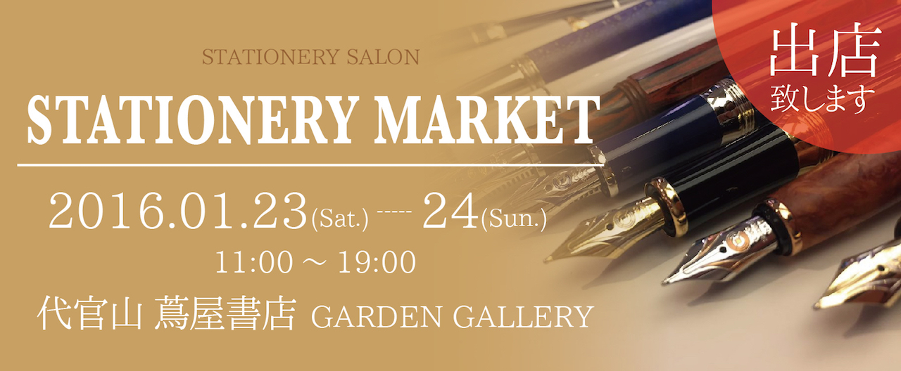 代官山 蔦屋書店 2016 STATIONERY SALON