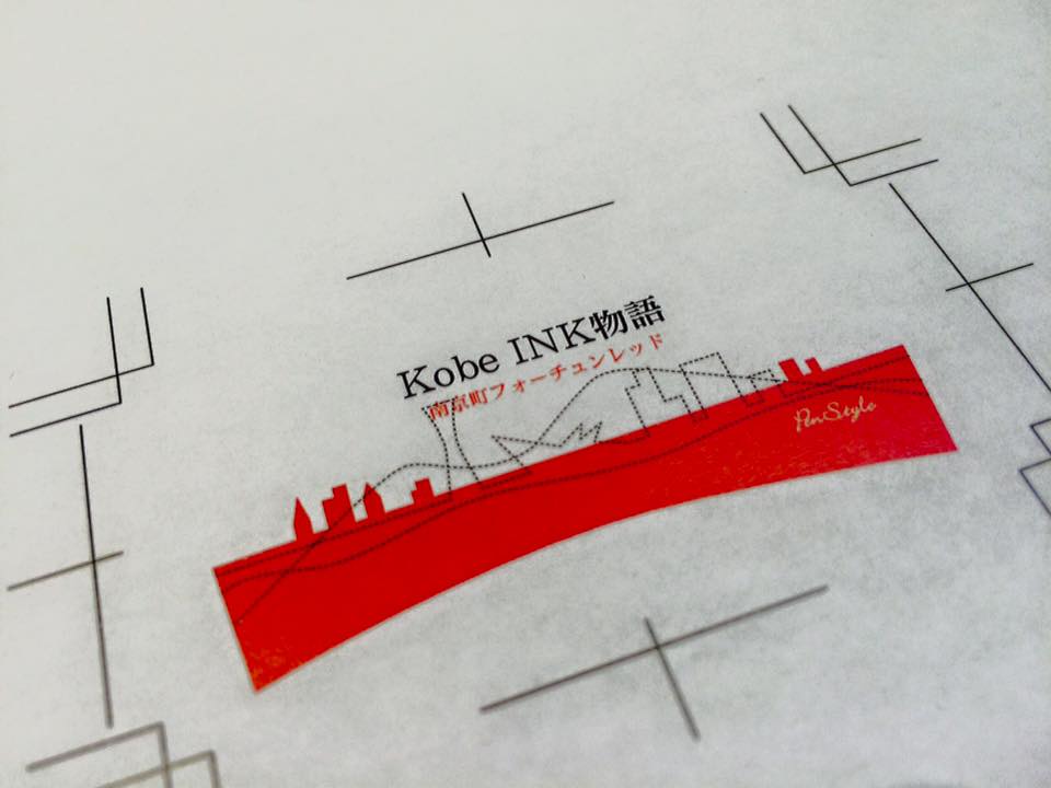 Kobe INK物語 新色準備中