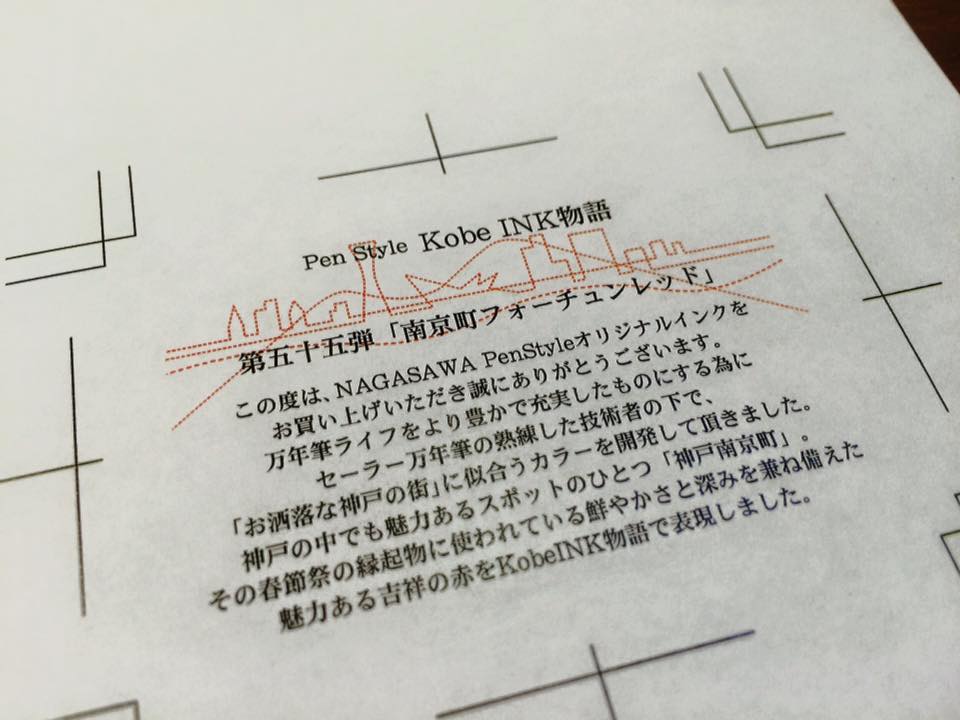 Kobe INK物語 新色準備中