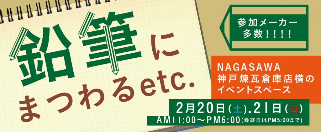 鉛筆にまつわるetc.@NAGASAWA神戸煉瓦倉庫店