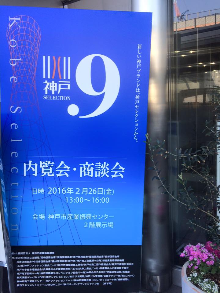 神戸SELECTION.9 内覧会