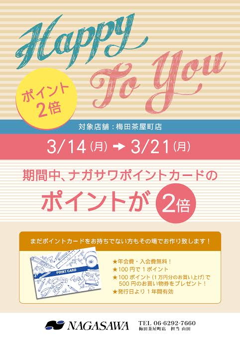 ポイント2倍　3月14日から3月21日