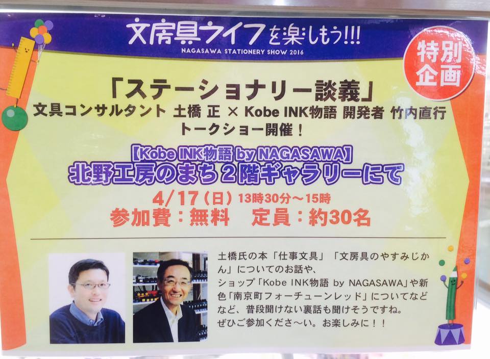 北野工房のまちにて 「ステーショナリー談義 開催」