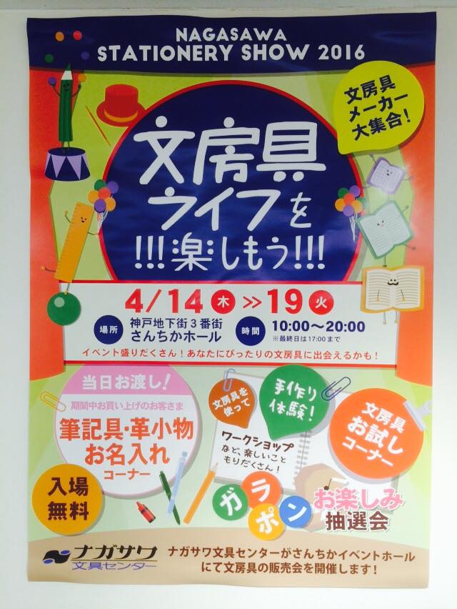 NAGASAWA STATIONERY SHOW  2016 開催中