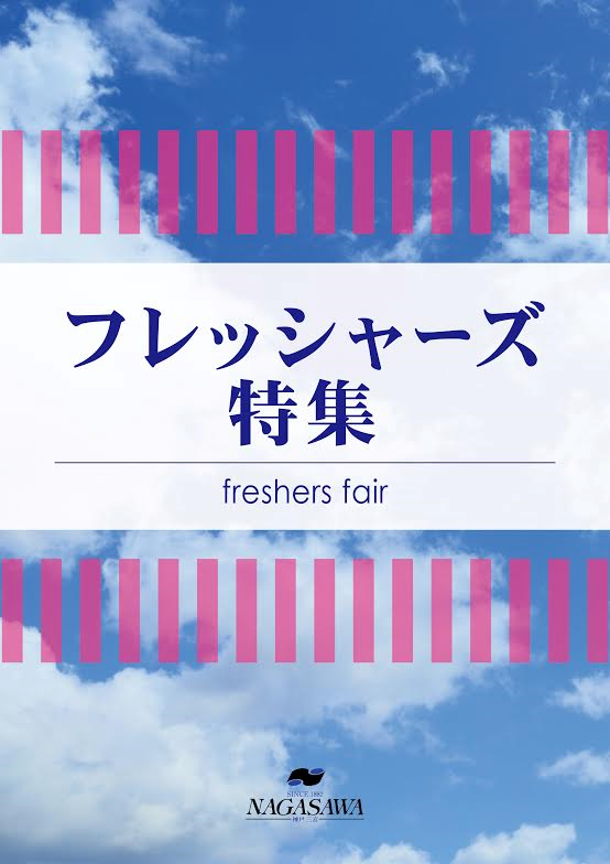 フレッシャーズ特集