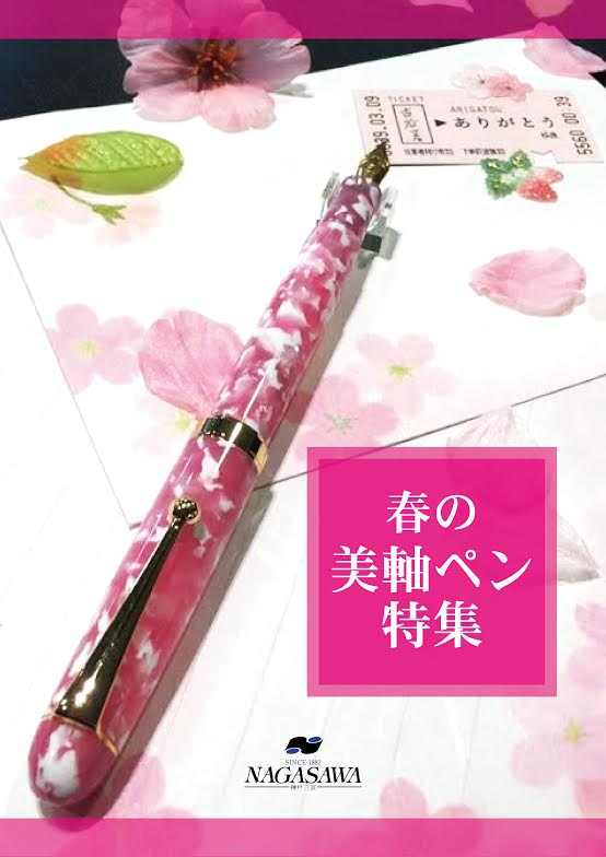 春の美軸特集ペン