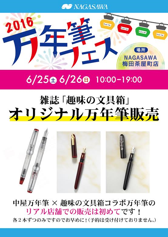 万年筆フェス　趣味の文具箱オリジナルアイテム