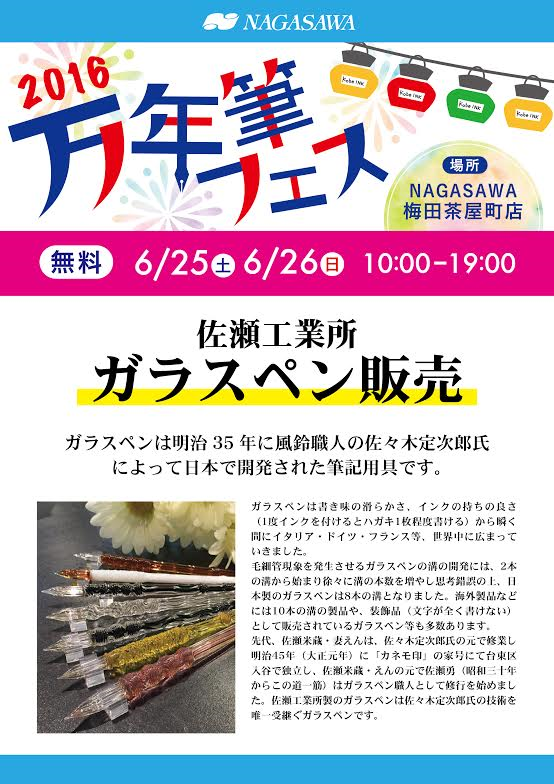万年筆フェス　佐瀬工業所