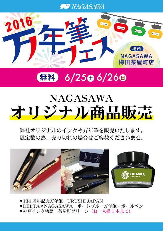 万年筆フェス　オリジナル商品発売