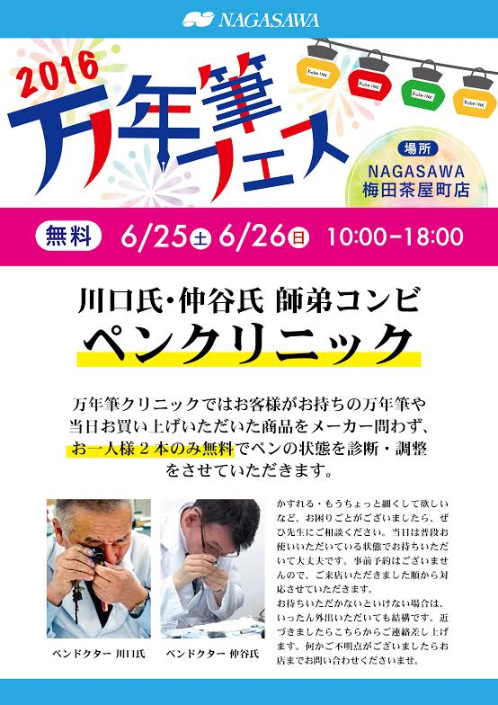 万年筆フェス　ペンクリニック