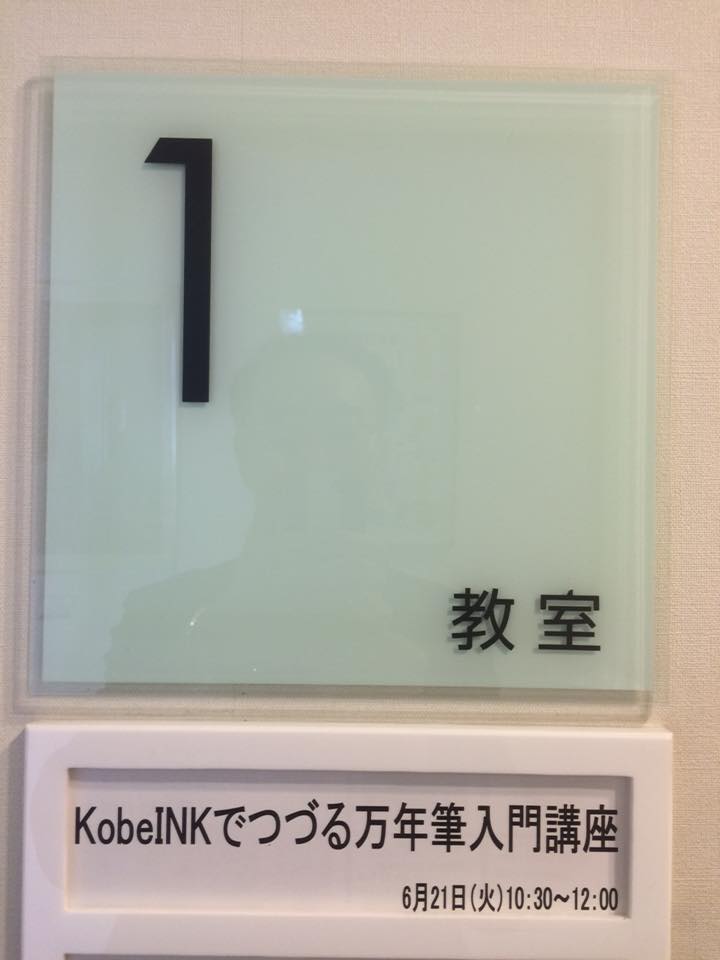 Kobe INKでつづる万年筆入門講座