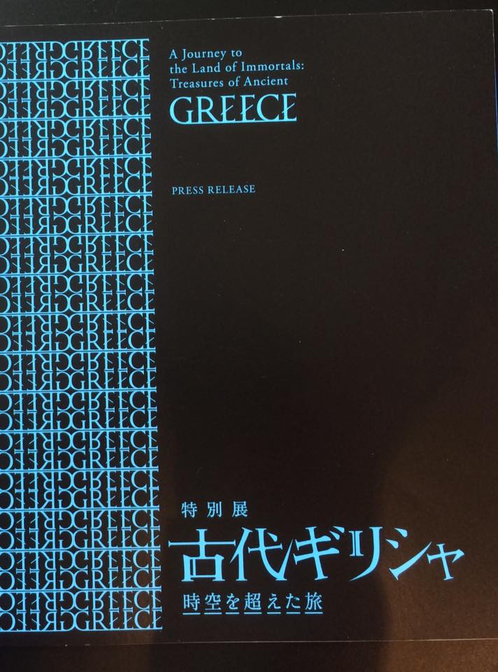 古代ギリシャ特別展に向けて…
