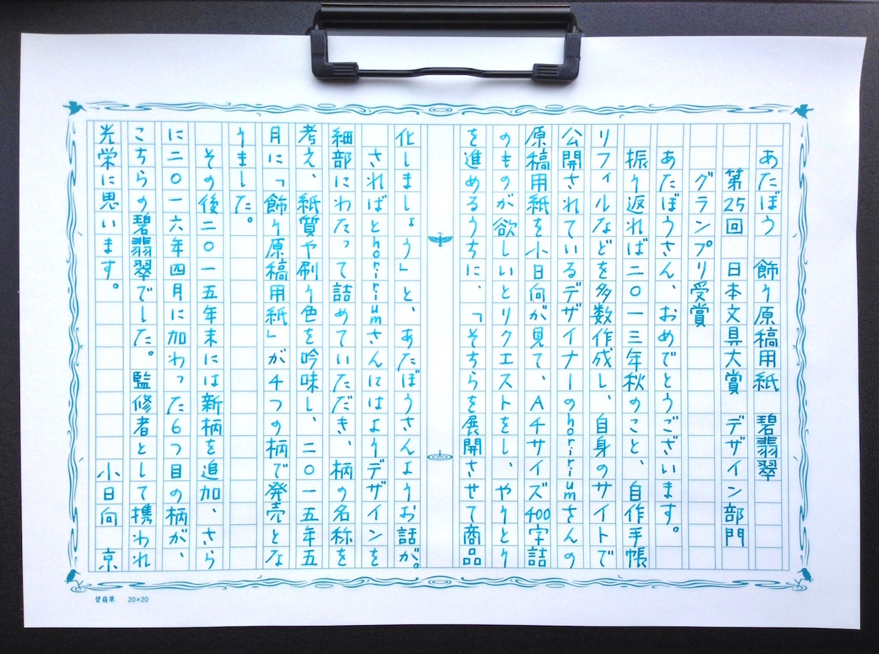 飾り原稿用紙・碧翡翠 日本文具大賞2016 デザイン部門 グランプリ受賞