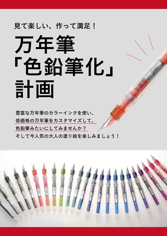 万年筆色鉛筆化