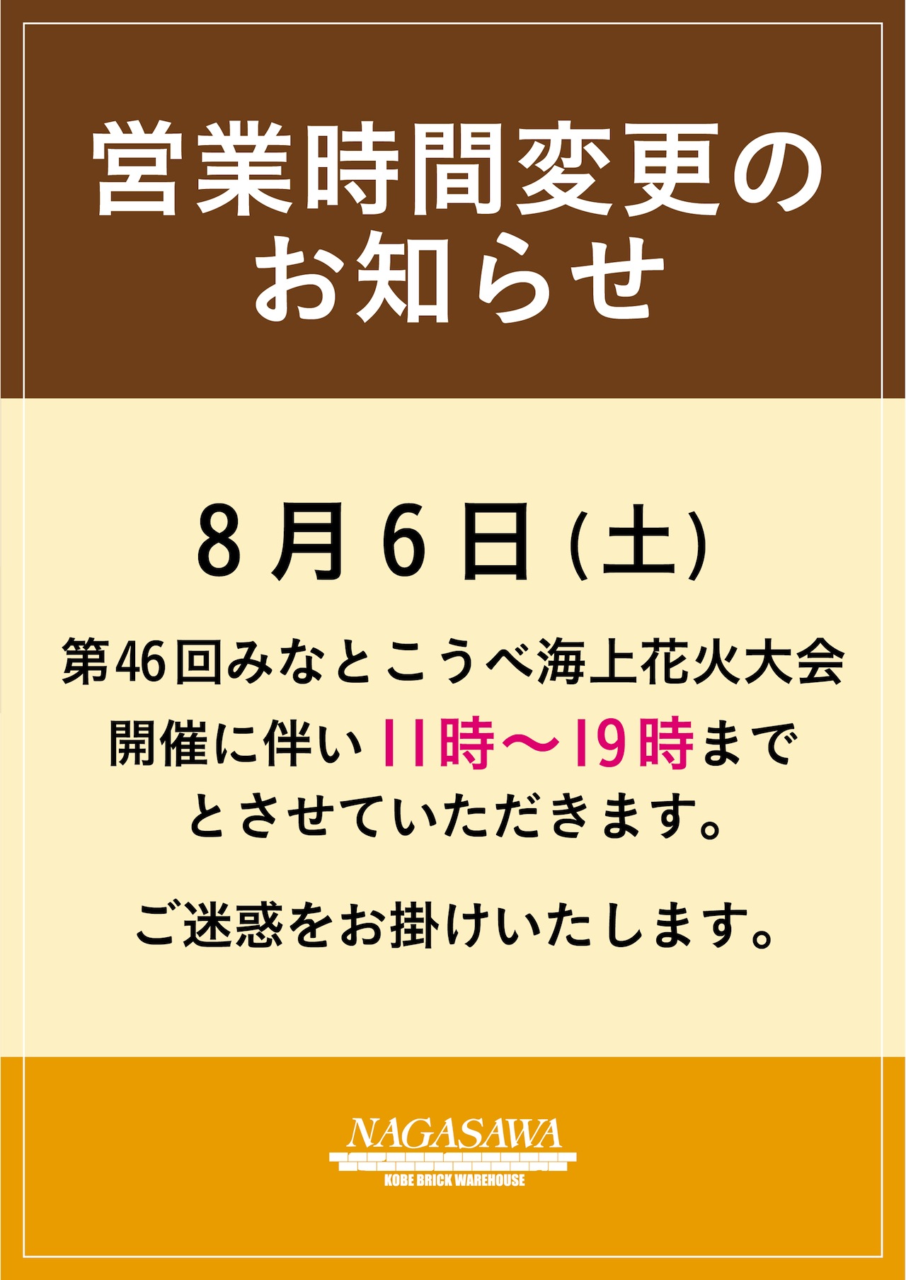 煉瓦倉庫店　閉店時間変更のお知らせ