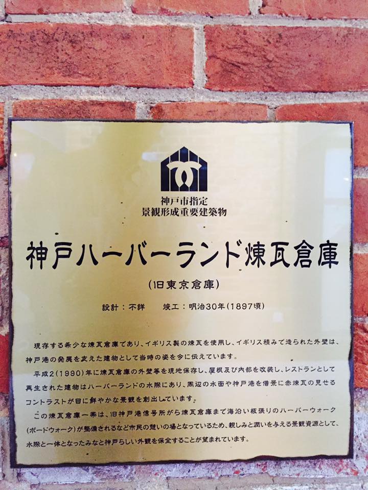 神戸ハーバーランド煉瓦倉庫にて