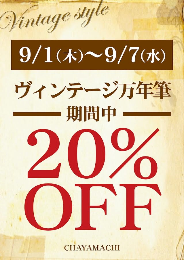 ビンテージ9月1日～9月7日