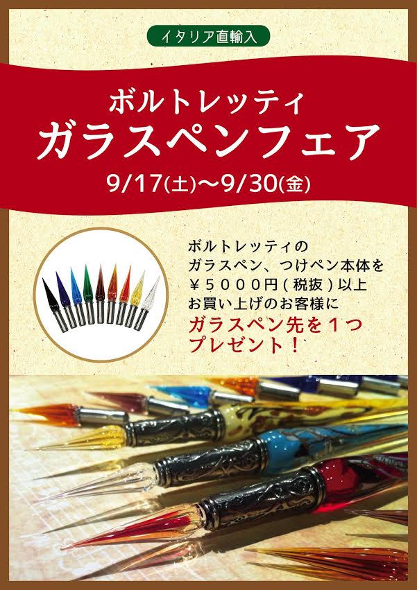 ガラスペンフェア