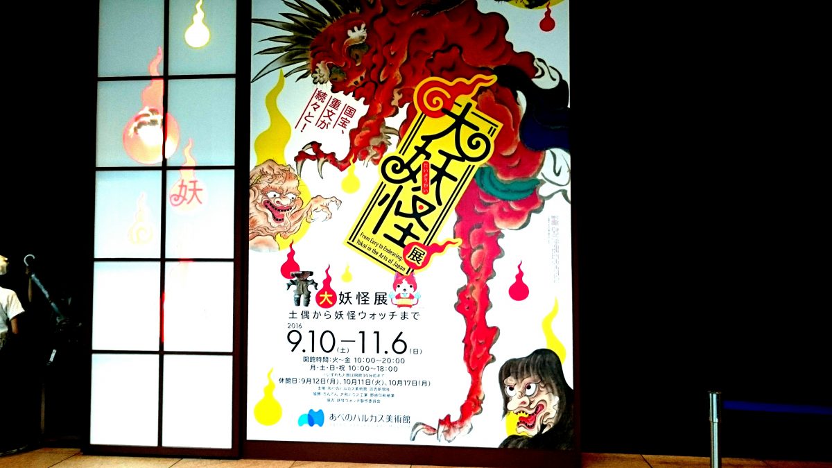 四方山 妖怪②