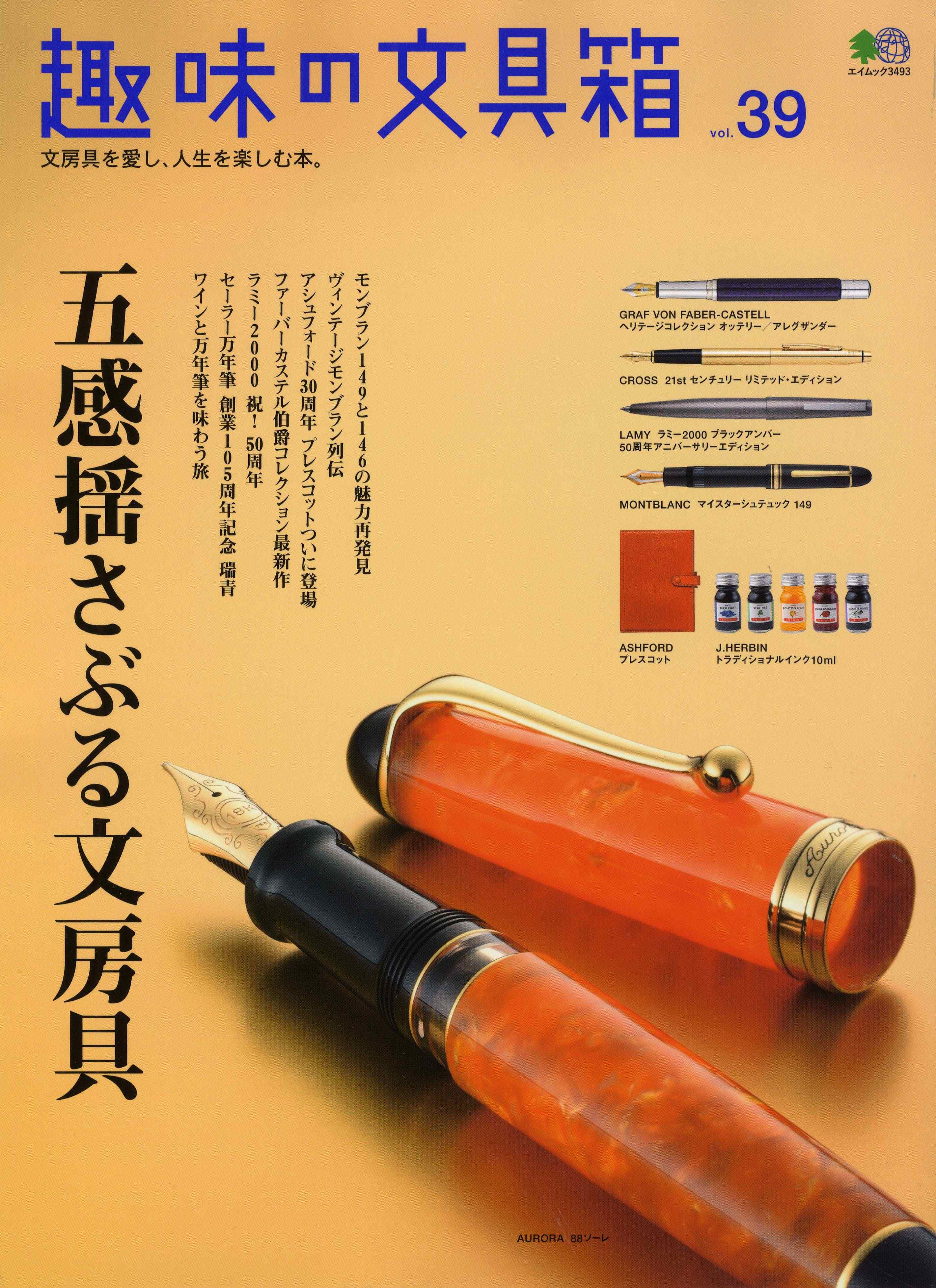 第五十九回「趣味の文具箱 vol.39」