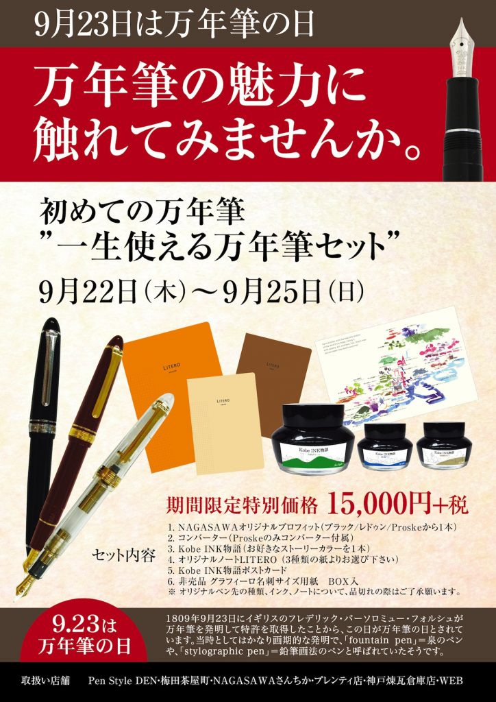 万年筆の日