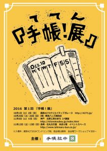 160909手帳展ポスター03 (3) (1)