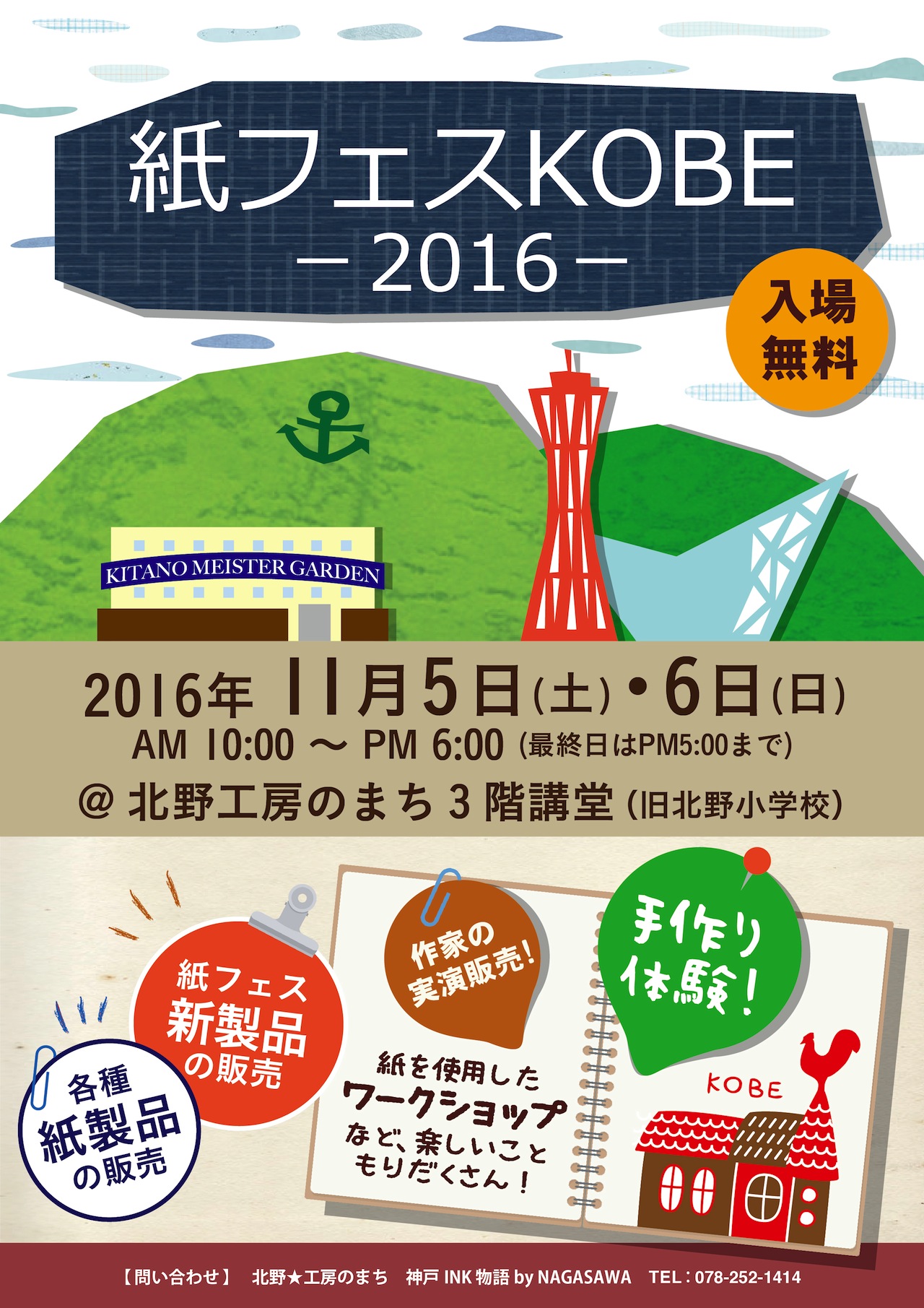 紙フェス神戸2016 @北野工房のまち3階講堂