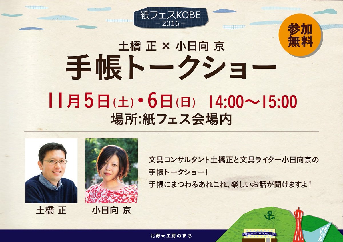 第六十四回「紙フェスKOBE 2016」
