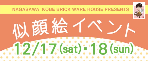 似顔絵イベント開催 　@NAGASAWA神戸煉瓦倉庫店