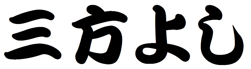 sanpouyoshi