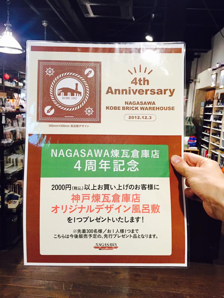 神戸煉瓦倉庫店 4周年記念プレゼント