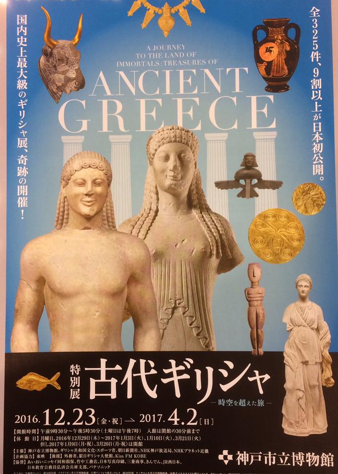 特別展 古代ギリシャ 神戸開催