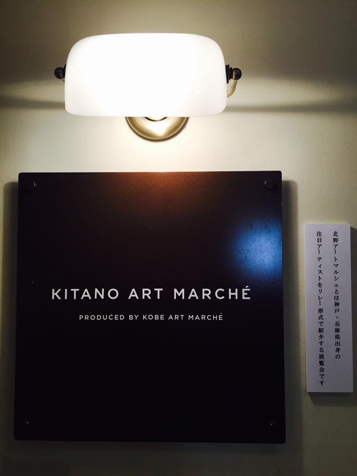 北野工房にて川西 英 展 開催中