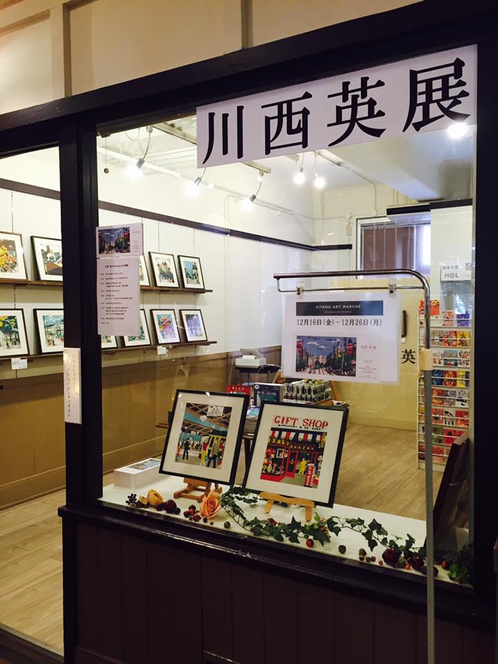 北野工房にて川西 英 展 開催中