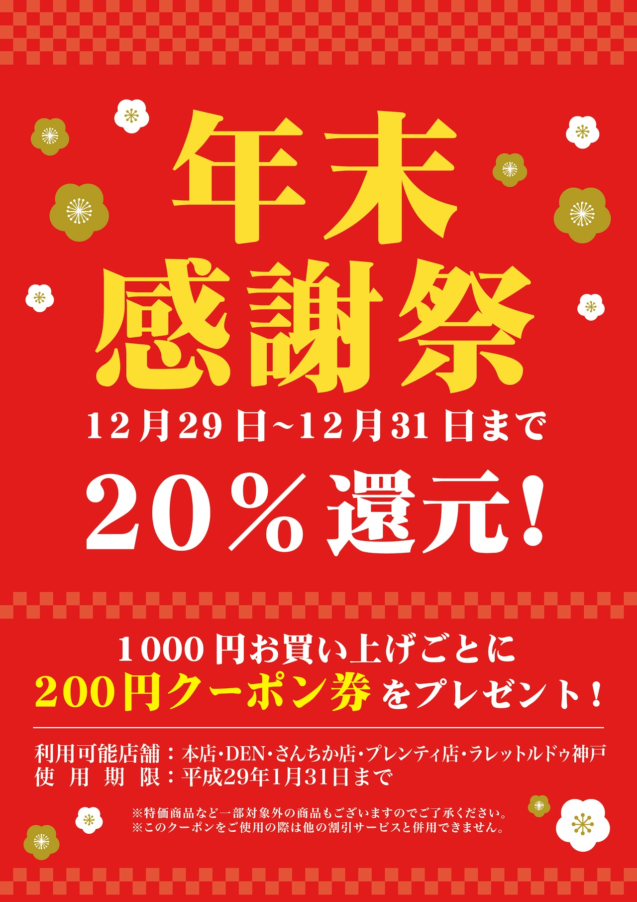 年末感謝祭！開催中