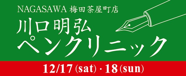 ペンドクター　川口明弘氏ペンクリニック　＠NAGASAWA梅田茶屋町店