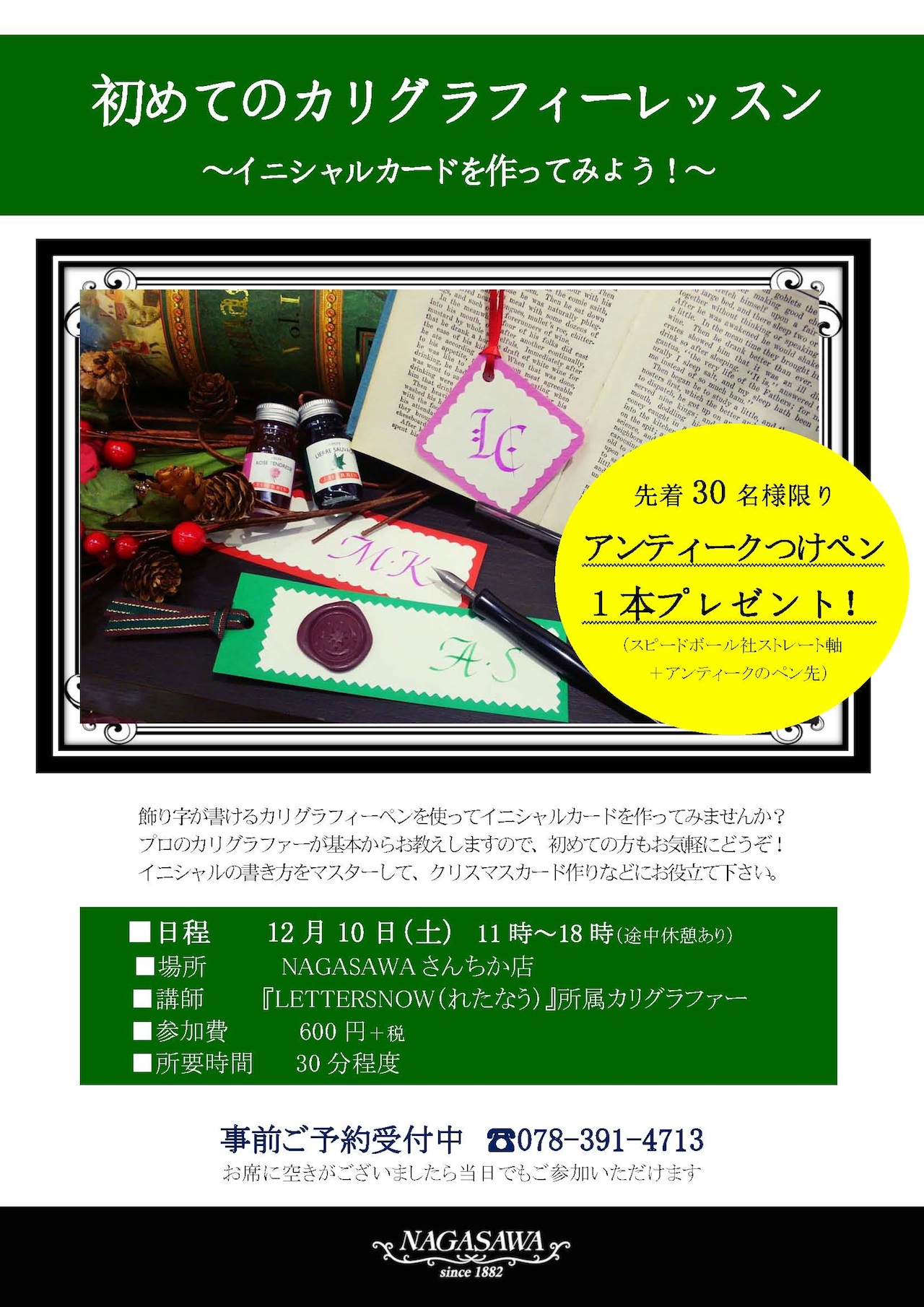 カリグラフィーを使ってイニシャルカードを作ろう！ @ NAGASAWAさんちか店
